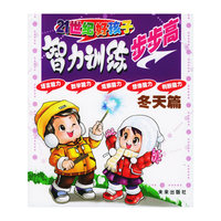 21世纪好孩子智力训练步步高·冬天篇