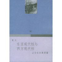 东亚现代性与西方现代性：从文化的角度看