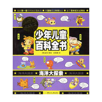 少年儿童百科全书:海洋大探索
