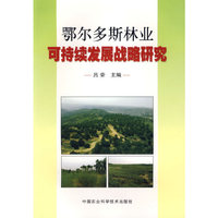 鄂尔多斯林业可持续发展战略研究