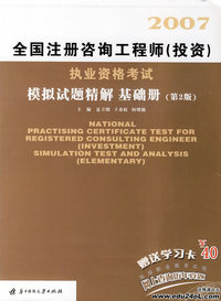 2007注册咨询工程师（投资）执业资格考试模拟试题精解基础册（第2版）