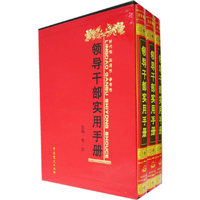 领导干部实用手册（共三卷）