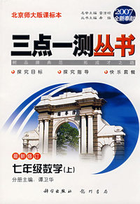 （2007全新奉献）三点一测丛书：七年级数学（上）（最新修订）（北京师大版课标本）