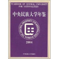 中央民族大学年鉴(2004)(YEARBOOK OF CENTRAL UNIVERSITY FOR NATONALITES)
