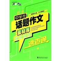 中学生话题作文素材库速查通