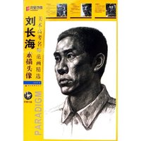 刘长海素描头像(附光盘)/美术高考名师范画精选(美术高考名师范画精选)