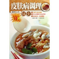 皮肤病调理(膳食)/健康吃出来(健康吃出来)