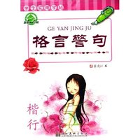 格言警句(楷行)/学生实用字帖(学生实用字帖)