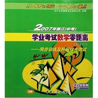 2007年浙江学业考试数学零距离系统复习集--同步训练及阶段综合测试