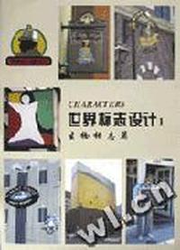 世界标志设计 1 生物标志篇