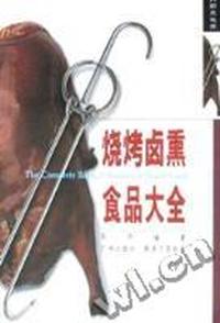 烧烤卤熏食品大全/大厨充电库