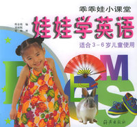 娃娃学英语（适合3-6儿童使用）.乖乖小课堂（英汉互译）