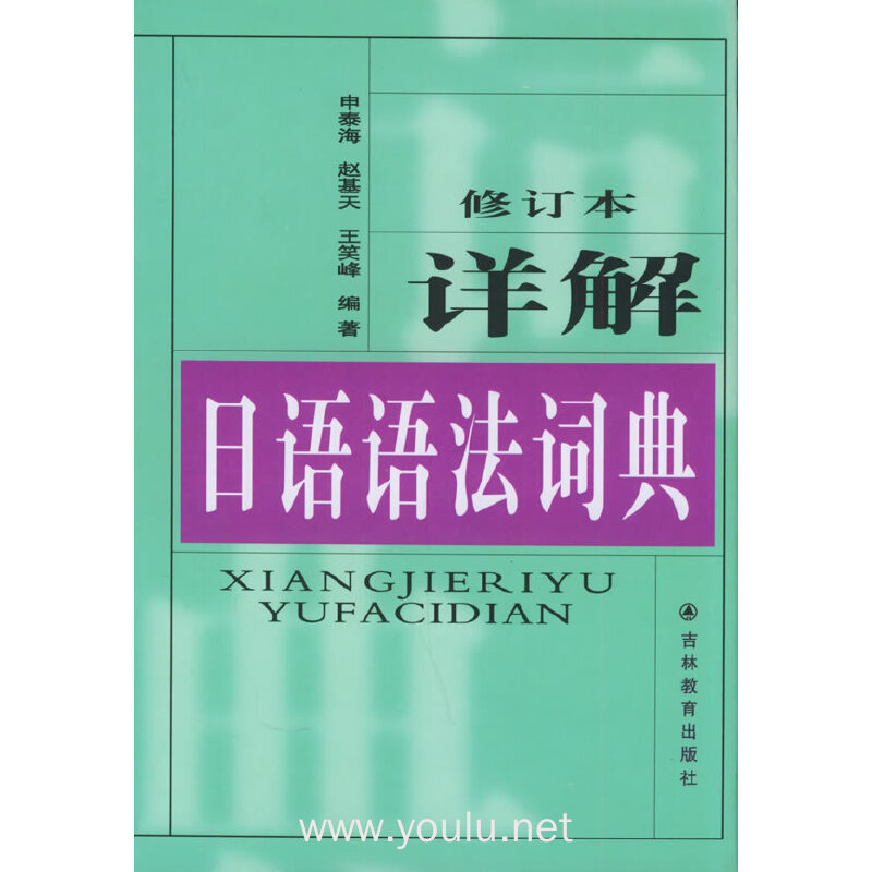 详解日语语法词典（修订本）