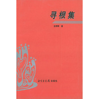 寻根集