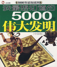 我最想知道的5000年伟大发明（中国卷）