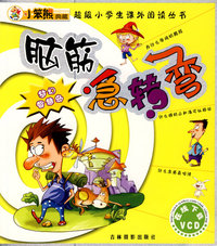 脑筋急转弯：梦幻智慧岛/超级小学生课外阅读丛书