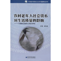 农村老年人社会资本对生活质量的影响一个贫困社区老年人的生活状态