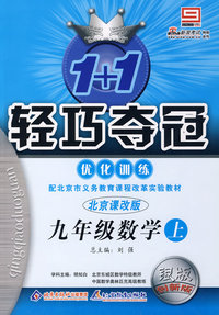 1+1轻巧夺冠优化训练：九年级数学·上（北京课改版）（银版 创新版）（含答案）