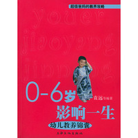 0-6岁影响一生 - - 幼儿教养锦囊