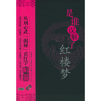 是谁误解了红楼梦--从刘心武揭秘看红学喧嚣