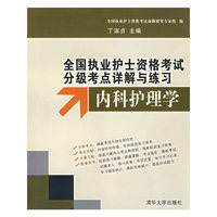 内科护理学(附光盘)/全国执业护士资格考试分级考点详解与练习