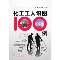 化工工人识图100例