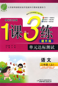 三年级 语文（上）——国标江苏版/1课3练单元达标测试（提升版）