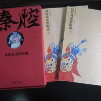 易俗社秦腔脸谱(上下)(精)