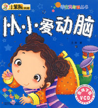 《乖宝贝系列》-《从小爱动脑》