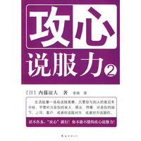 攻心说服力合集（最实用、最有效的攻心说服技巧！职场必备，有效拓展人脉，快速提升竞争力！）