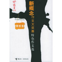 新概念作文大奖赛特色作文选(情感卷)/萌芽书系(萌芽书系)