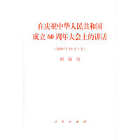 在庆祝中华人民共和国成立60周年大会上的讲话
