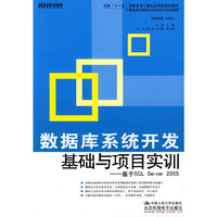 数据库系统开发基础与项目实训——基于SQL Server 2005