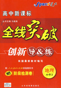高中新课标 全线突破 创新导&练： 地理必修3（配人民教育出版社实验教科书）（赠阶段检测卷）
