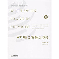 WTO服务贸易法专论