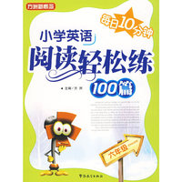 每日10分钟--小学英语阅读轻松练100篇(6年级)