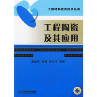 工程陶瓷及其应用