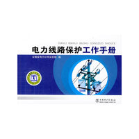 电力线路保护工作手册