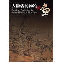 安徽省博物馆藏画(精)