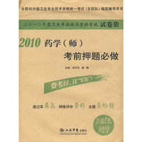 2010药学（师）考前押题必做（另送网上模拟试卷1套）