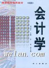 会计学(高等院校选用教材)