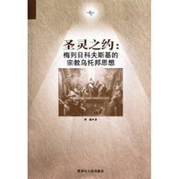 圣灵之约:梅列日科夫斯基的宗教乌托邦思想