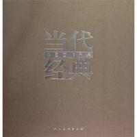 当代经典