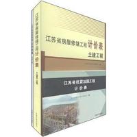 江苏省房屋修缮工程计分表士建工程(全三册)