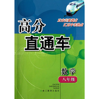 数学(8年级)/高分直通车