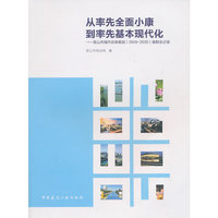 从率先全面小康到率先基本现代化