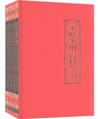 家庭实用百科全书