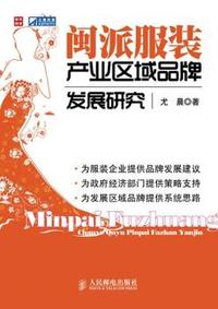 闽派服装产业区域品牌发展研究