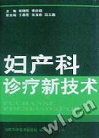 妇产科诊疗新技术