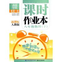 课时作业本 8年级物理下(新课标人教版)（2010年11月印刷）附答案